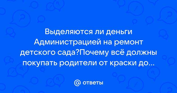 Что делать, если в саду требуют деньги на ремонт
