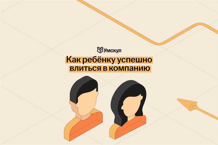 Как помочь ребенку адаптироваться к новому коллективу