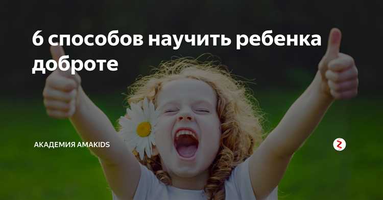 Как воспитать в ребенке сочувствие и доброту