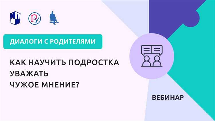 Как научить ребенка уважать мнение других людей