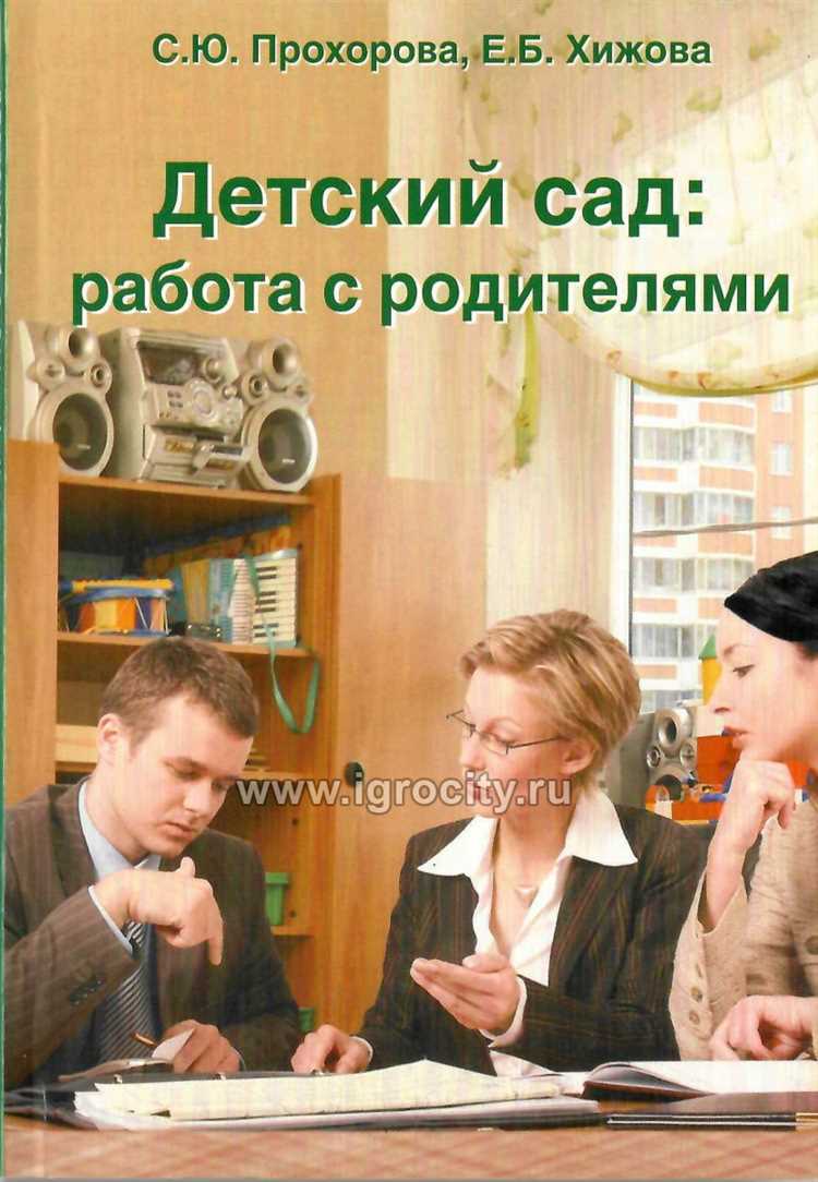 Как наладить сотрудничество с родителями в детском саду
