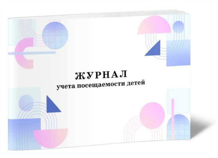 Как правильно учитывать посещаемость детей в учебных заведениях