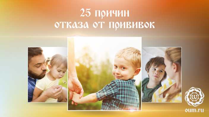Отказ от прививок и посещение детского сада