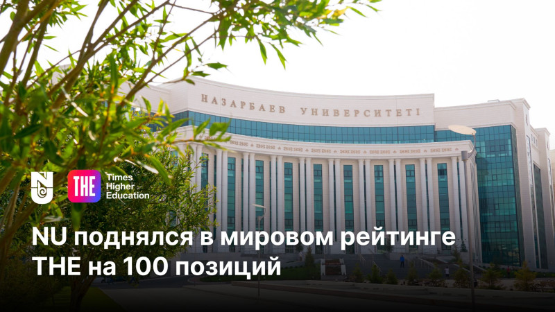 Nazarbayev University: Воздушные замки знаний укрепляют позиции в мировом рейтинге