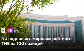 Nazarbayev University: Воздушные замки знаний укрепляют позиции в мировом рейтинге