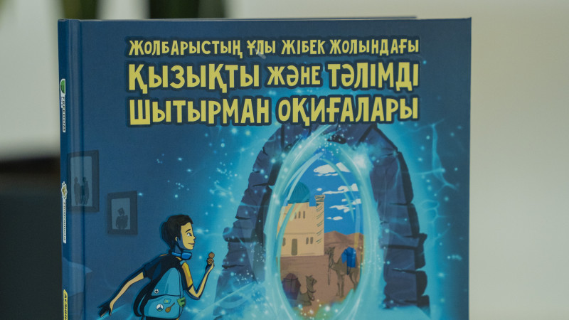 Freedom Life и FinGramota.kz представили книгу, которая создаст финансовую грамотность у детей через сказки