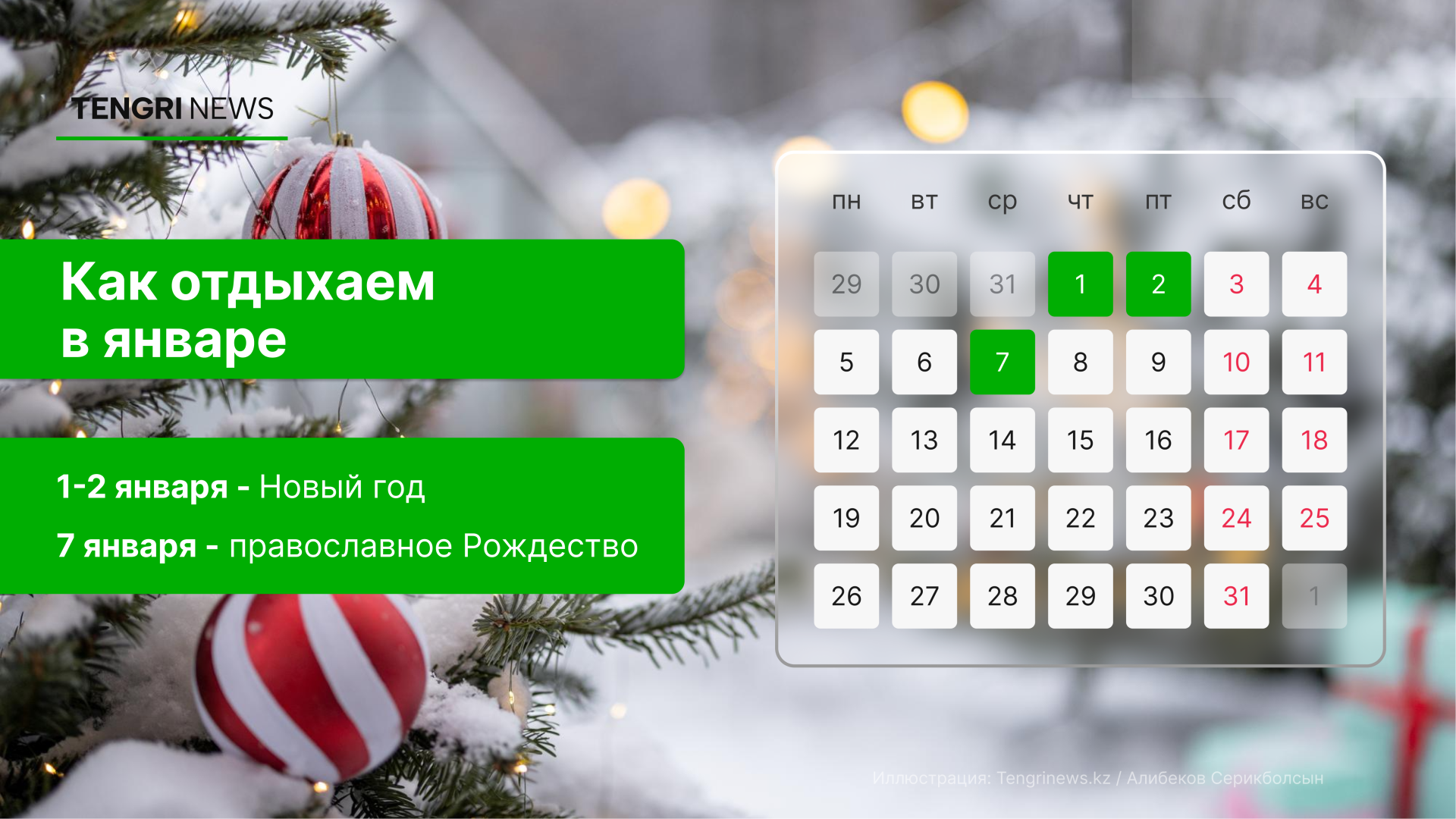 График выходных и рабочих дней в январе 2026 года в Казахстане: праздничные дни - 1, 2 и 7 января.