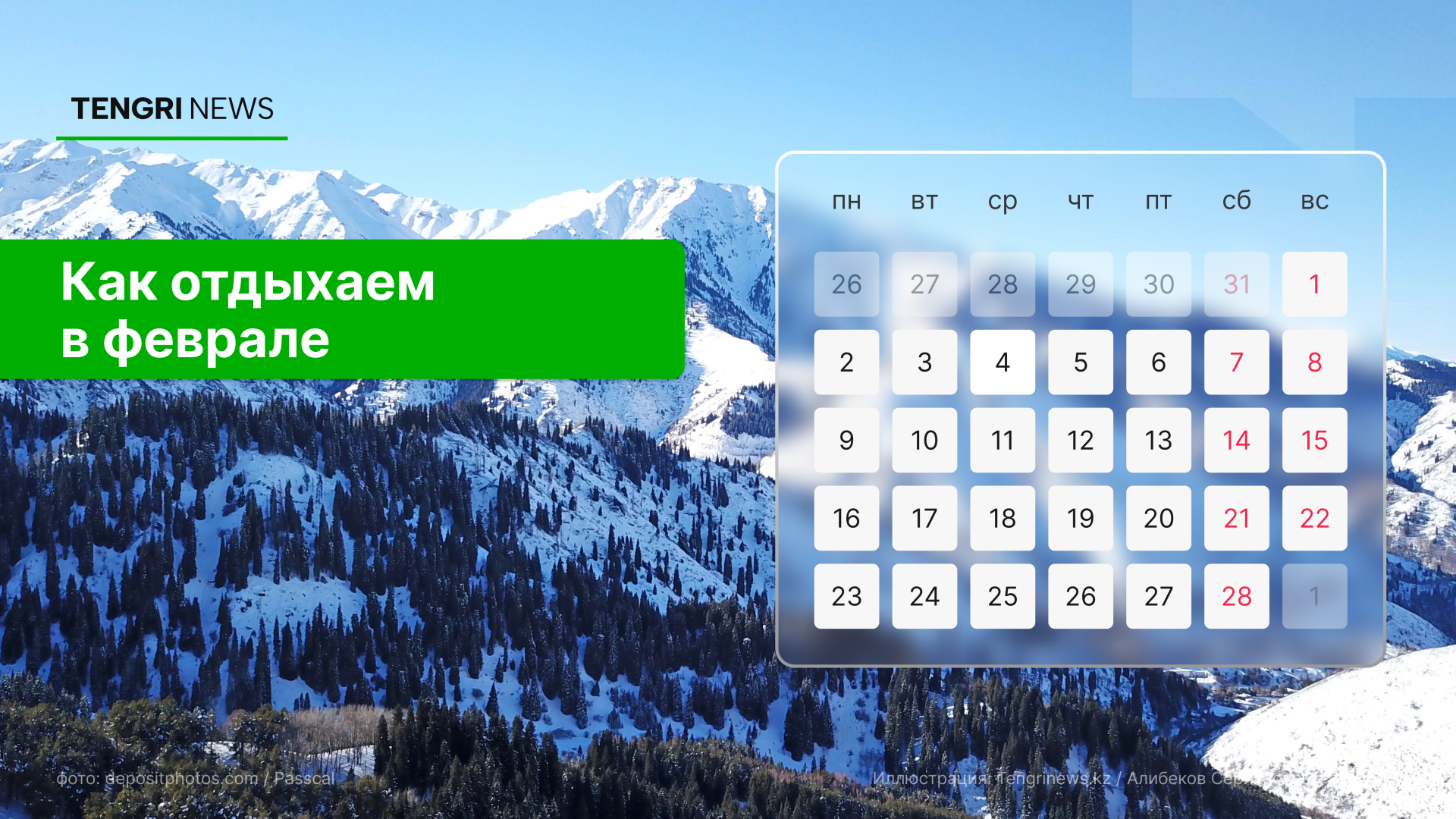 выходные в феврале