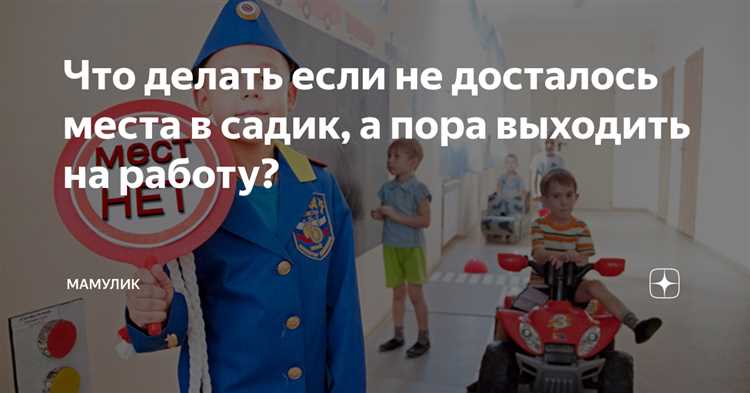 Что делать, если ребенку не дают место в саду?