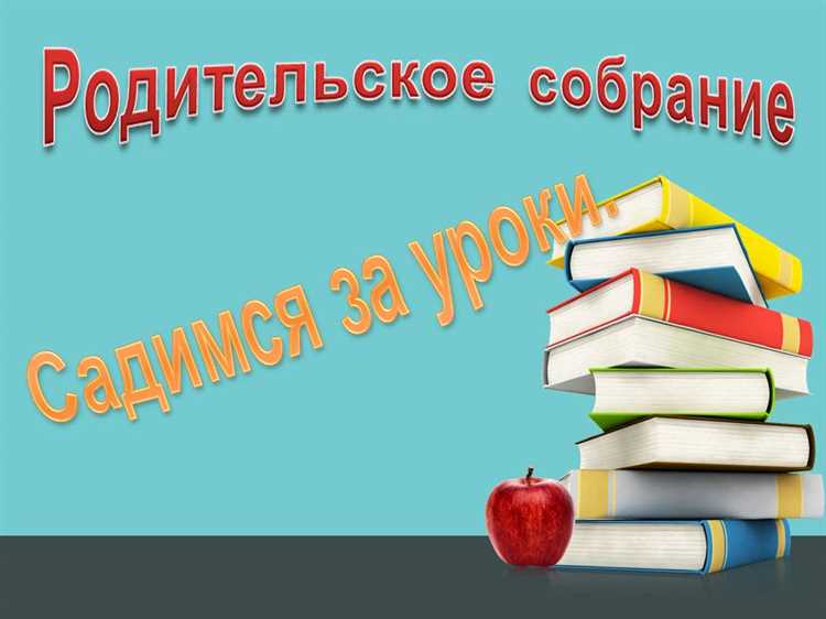 Как правильно проводить родительские собрания?