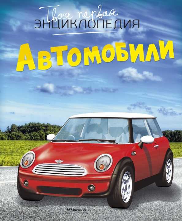 Как выбрать первую детскую энциклопедию?