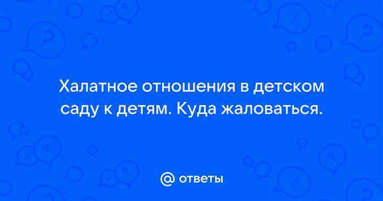 В каких случаях можно пожаловаться на детский сад?